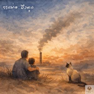 จากพ่อ..ถึงลูก