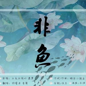 非鱼