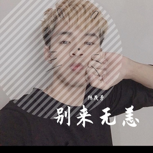 别来无恙