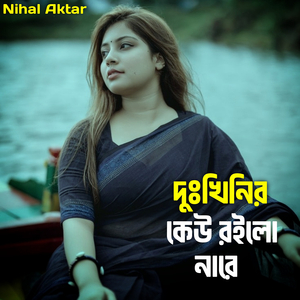 দুঃখিনীর কেউ রইলো নারে