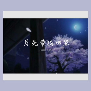 月亮带我回家