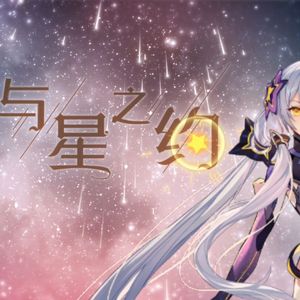 与星之约（星尘infinity cover）