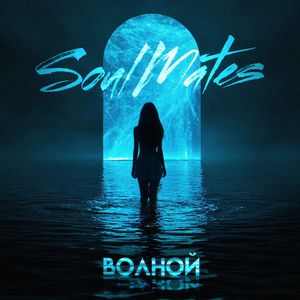 Волной