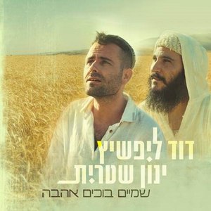 שמיים בוכים אהבה