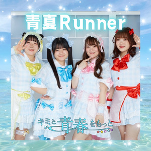青夏Runner