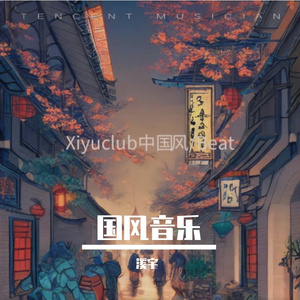 国风电子元素beat