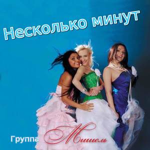 Несколько минут