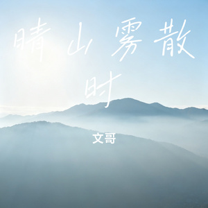 晴山雾散时
