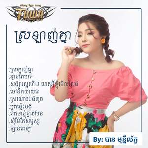 ស្រណោះបងហួច