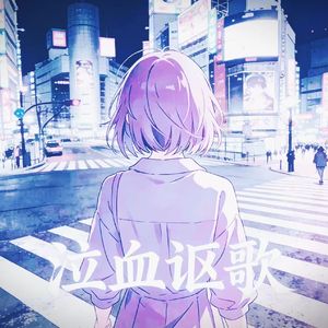 泣血讴歌（Ver.1）