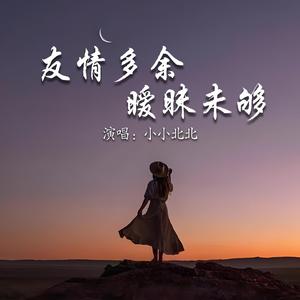 友情多余暧昧未够