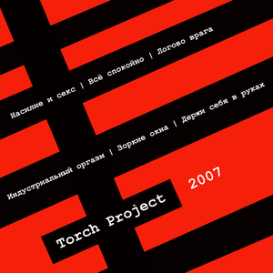 Индустриальный оргазм | Зоркие окна | Держи себя в руках (2007)