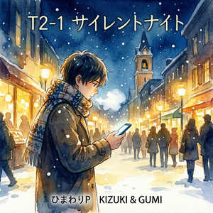 T2-1 サイレントナイト