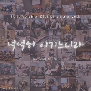 넉넉히 이기느니라