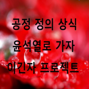 윤석열로 가자 (여자) (MR)