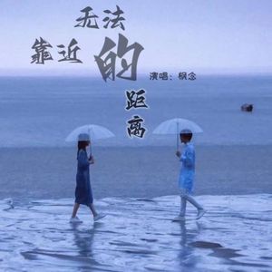 无法靠近的距离