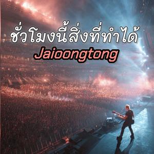 ชั่วโมงนี้สิ่งที่ทำได้