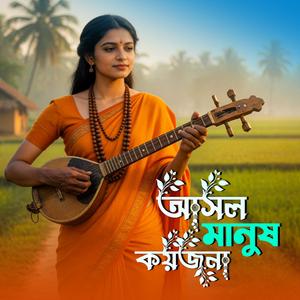 Asol manush koyjona (আসল মানুষ কয়জনা)