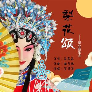 梨花颂 伴奏
