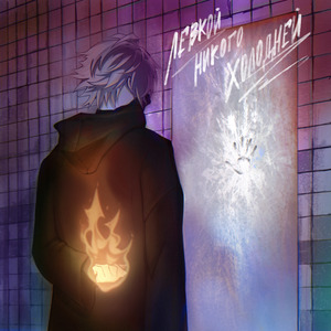 Никого холодней