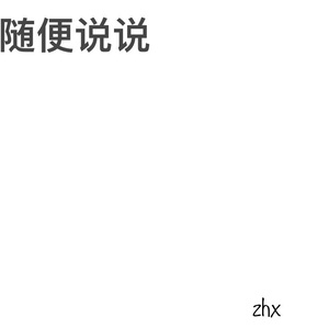 随便说说