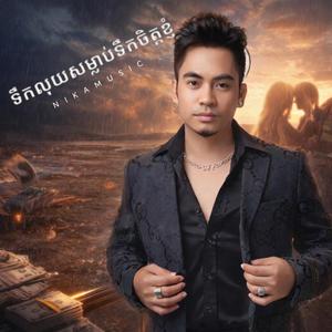 ទឹកលុយសម្លាប់ទឹកចិត្តខ្ញុំ