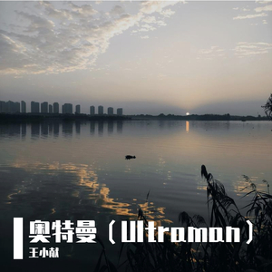 奥特曼（Ultraman）