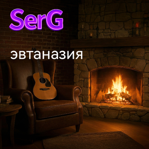 Эвтаназия (Akustische Version)