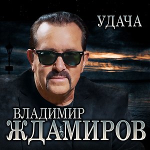 Удача