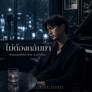 ไม่ต้องกลับมา