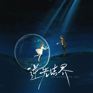 逆光结界(prod.空空壹)