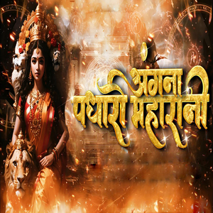 अंगना पधारो महारानी