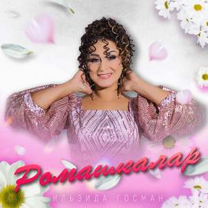 Ромашкалар