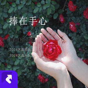 捧在手心里（阿拉伯民歌） (现场)