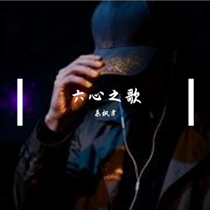 六心之歌