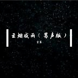 云烟成雨（男生版）