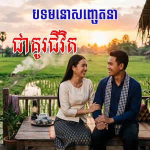 ជាគូរជីវិត ច្រៀងដោយ កញ្ញា កំសត់នឹង លោក អុីឌិត កូនកាត់