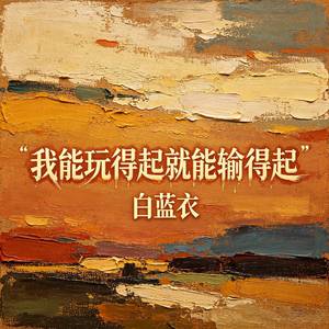 我能玩得起就能输的起