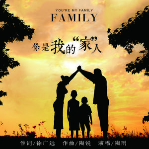你是我的家人