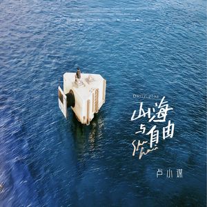 山海与自由