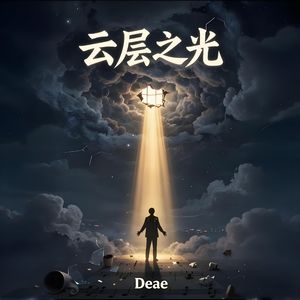 云层之光