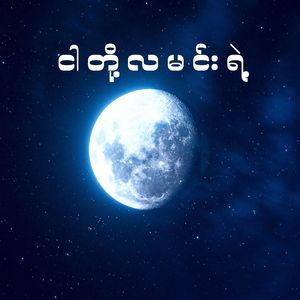 ငါတို့လမင်းရဲ့