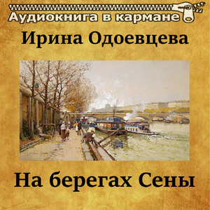 На берегах Сены, Чт. 15