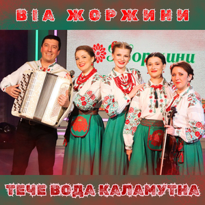 Тече вода каламутна