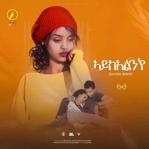 Aykelnye (ኣይክአልን)