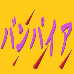 バンパイア (feat. すずきりり)