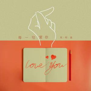 每一句爱你