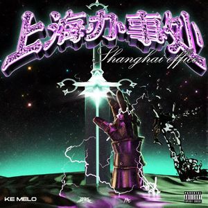 上海办事处（Prod.Ray x BllAcK-K ）