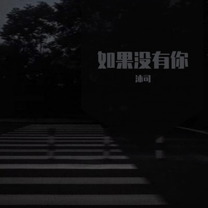 如果没有你