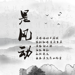 是风动（翻自 银临）